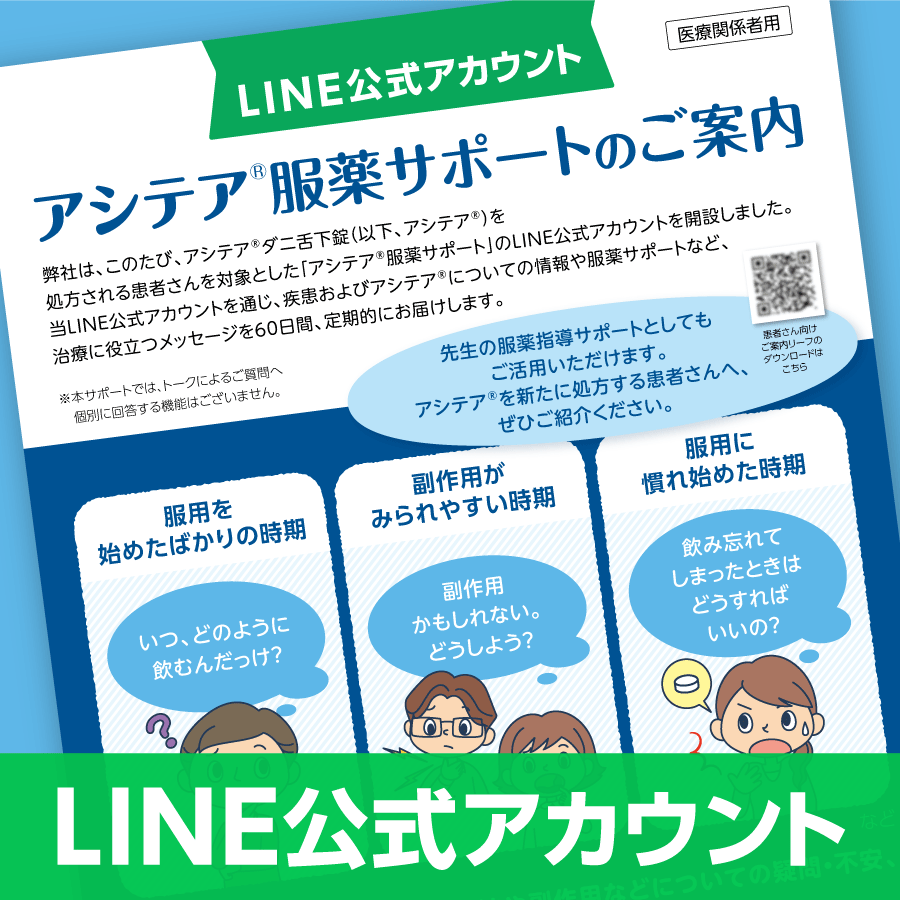  【医療関係者説明用】LINE服薬サポート