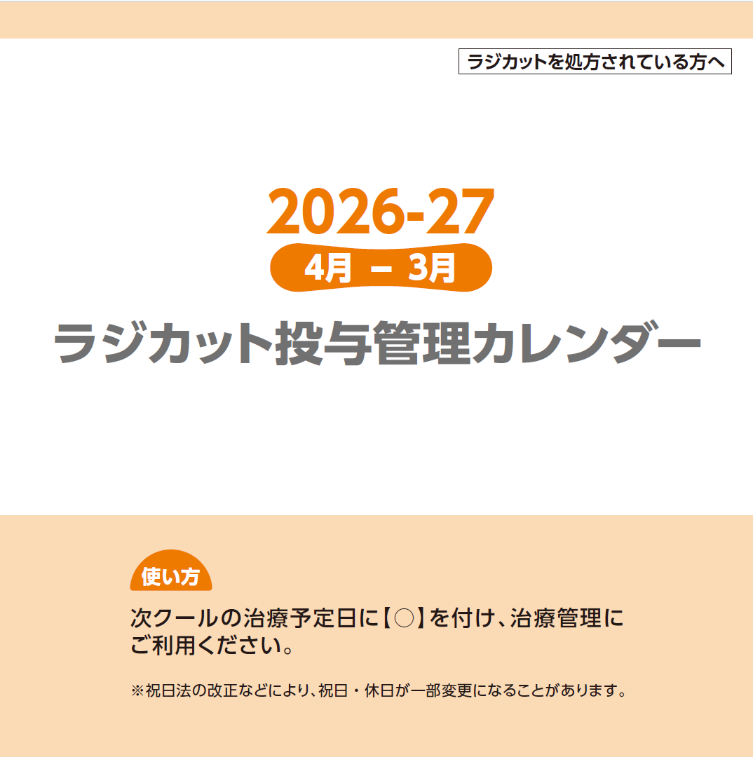 ラジカット 投与管理カレンダー冊子_2026.04-2027.03