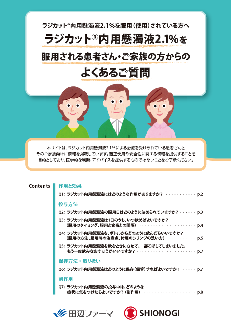 ラジカット内用懸濁液2.1%を服用される患者さん・ご家族の方からのよくあるご質問