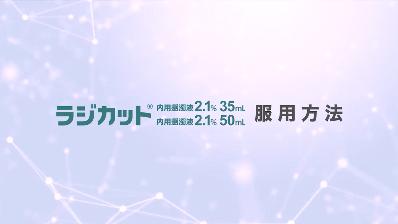 ラジカット内用懸濁液2.1%服用方法