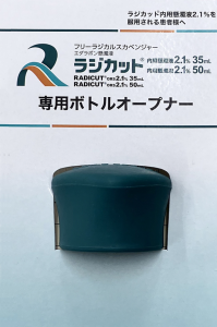 ラジカット内用懸濁液2.1％専用ボトルオープナー