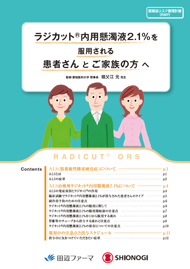 ラジカット内用懸濁液 2.1%を服用される患者さんとご家族の方へ