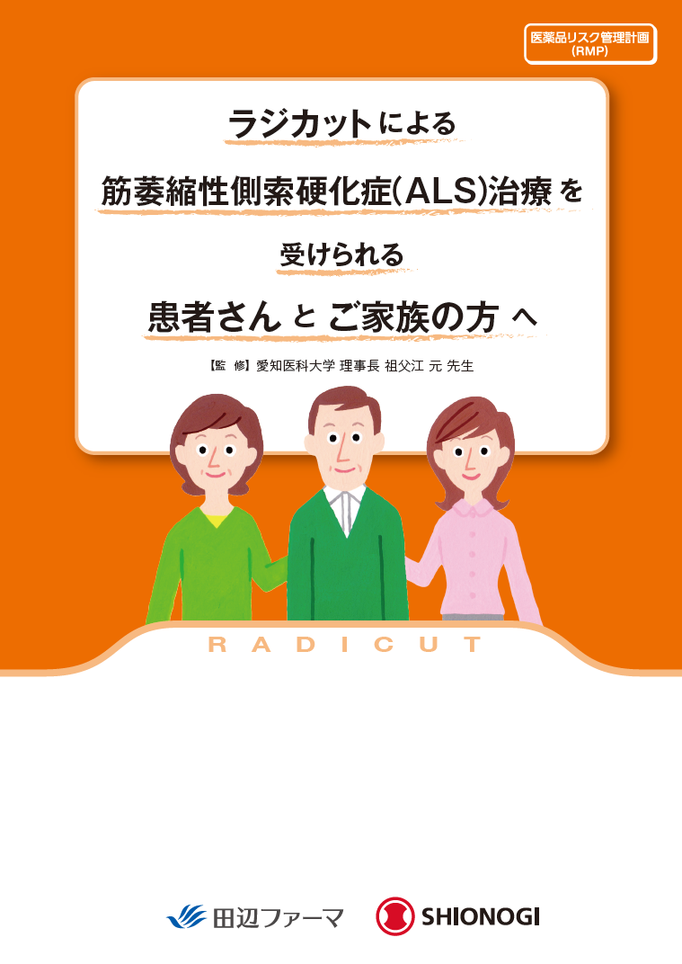 ラジカット注・点滴静注による筋萎縮性側索硬化症（ALS）治療を受けられる患者さんとご家族の方へ