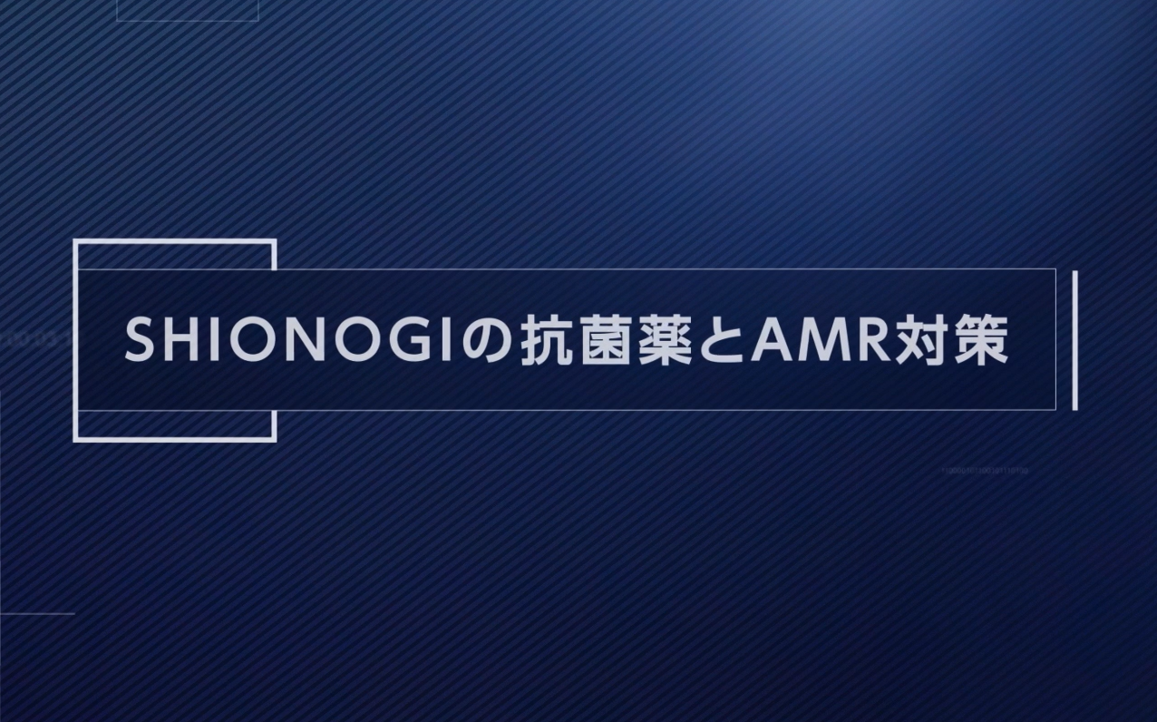 SHIONOGIの抗菌薬とAMR対策（動画）
