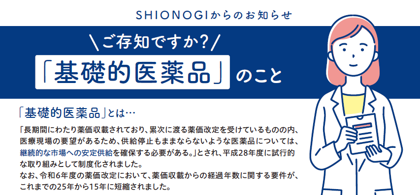 ご存知ですか？「基礎的医薬品」のこと