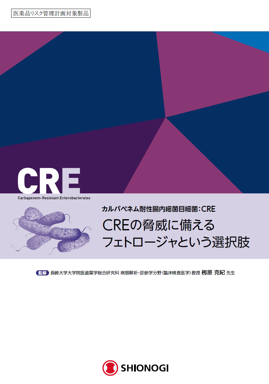 CRE治療とフェトロージャ