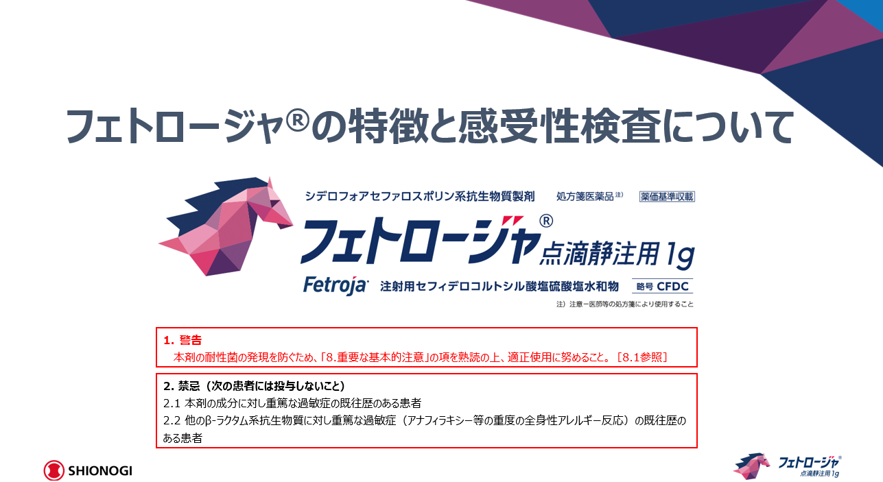 フェトロージャの特徴と感受性検査について