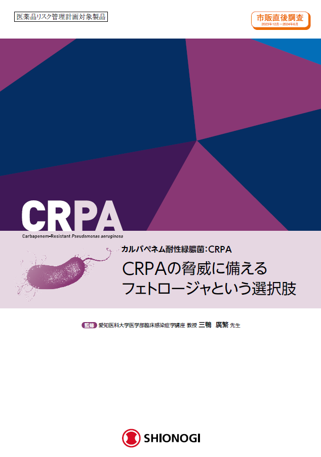 CRPA治療とフェトロージャ