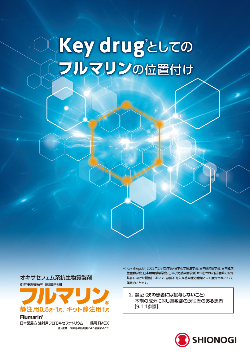 Key drug としてのフルマリンの位置付け