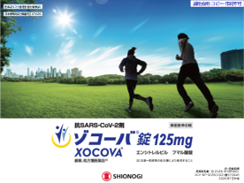 ゾコーバ錠　説明会動画