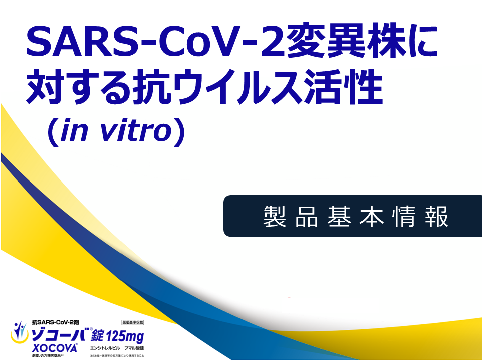 エンシトレルビルのSARS-CoV-2変異株に対する抗ウイルス活性 (in vitro)