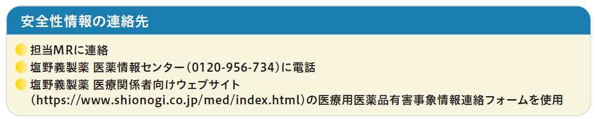 安全性情報の連絡先