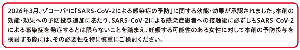 ゾコーバ錠のご処方にあたって