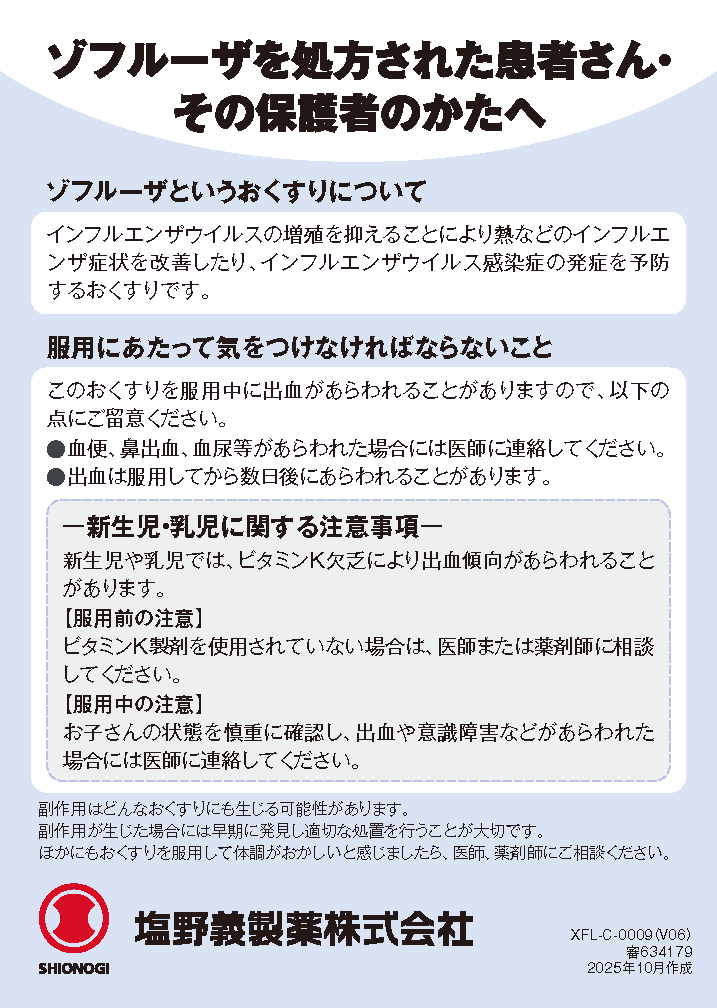 患者用：出血に関する注意事項