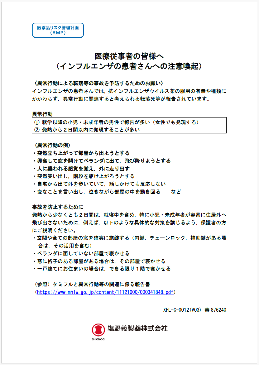 医療従事者の皆様へ（インフルエンザの患者さんへの注意喚起）