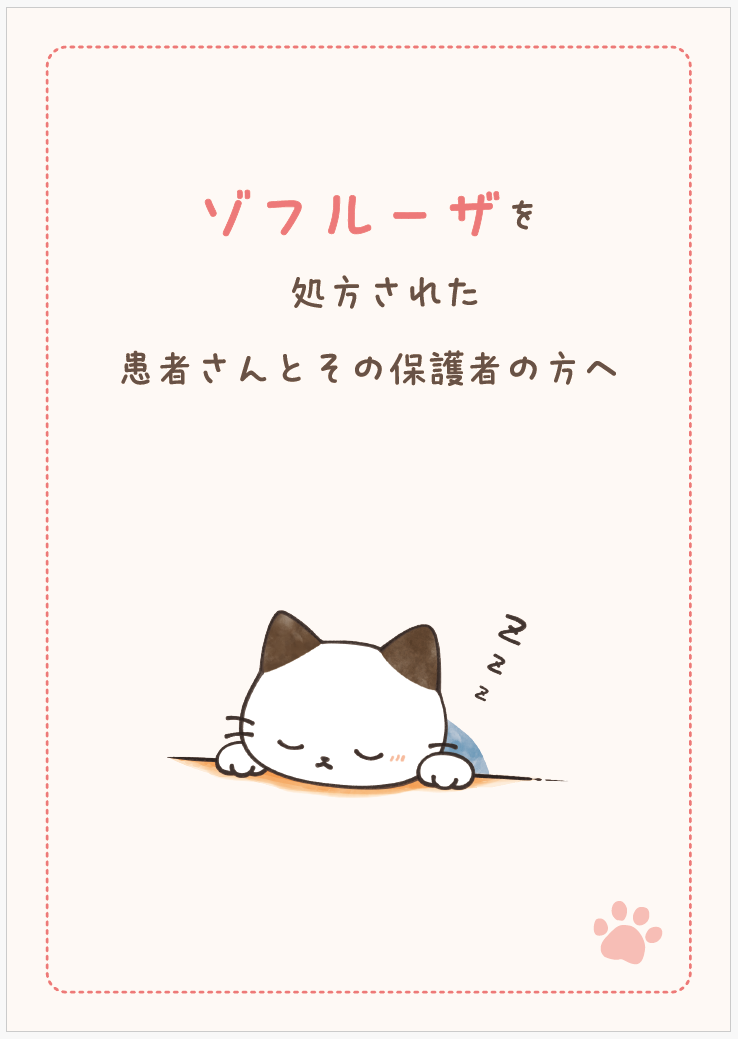 ゾフルーザを処方された患者さんとその保護者の方へ