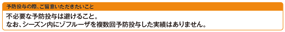 予防投与の際、ご留意いただきたいこと　不必要な予防投与は避けること。なお、シーズン内にゾフルーザを複数回予防投与した実績は ありません。