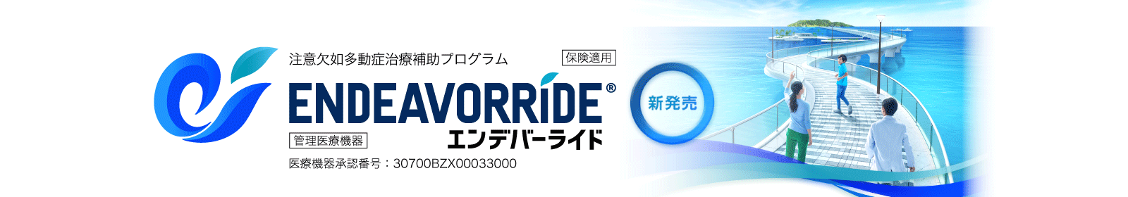 ENDEAVORRIDE（エンデバーライド）