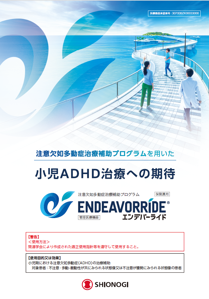 エンデバーライドの製品情報
