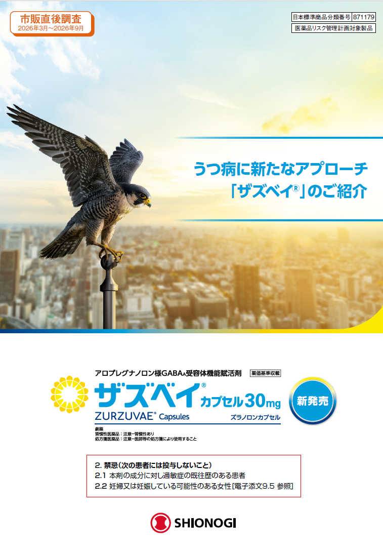うつ病に新たなアプローチ「ザズベイ」のご紹介