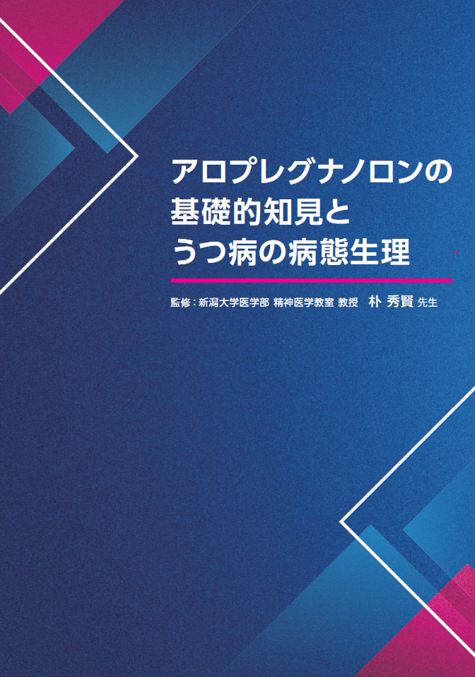 アロプレグナノロンの基礎的知見とうつ病の病態生理
