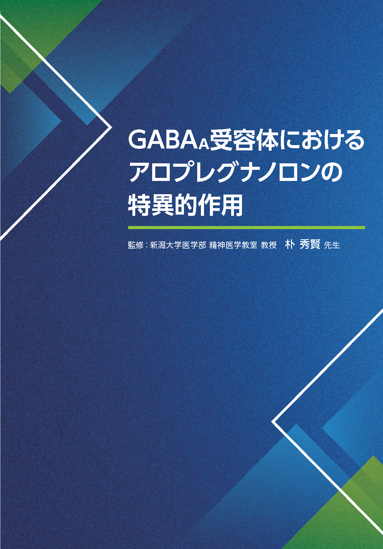 GABAA受容体におけるアロプレグナノロンの特異的作用