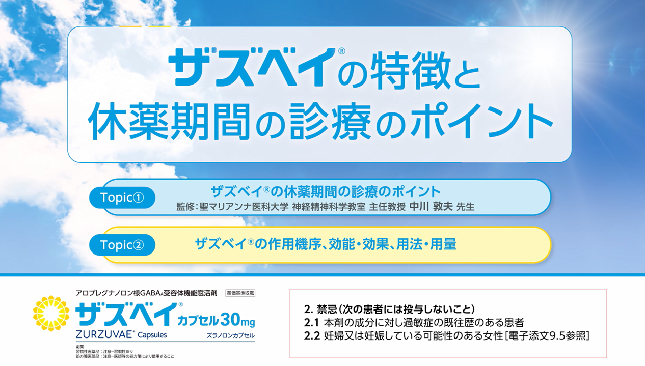ザズベイの特徴と休薬期間の診療のポイント