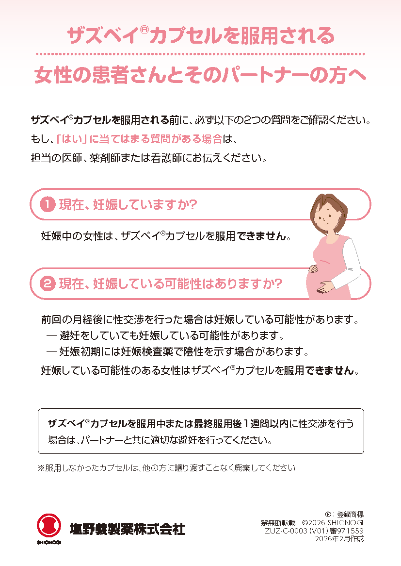 【患者向け】ザズベイカプセルを服用される女性の患者さんとそのパートナーの方へ