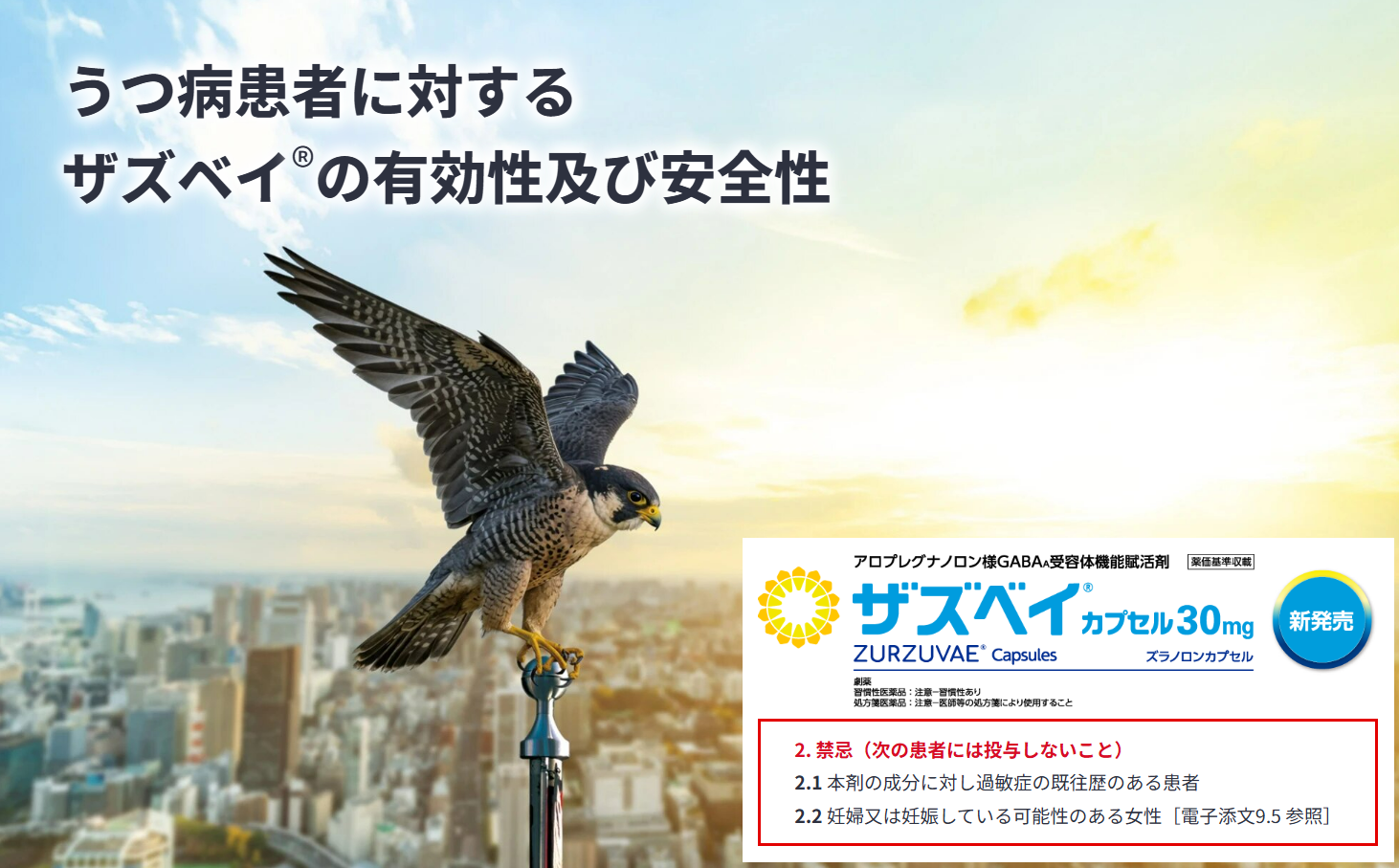 うつ病患者に対するザズベイの有効性及び安全性