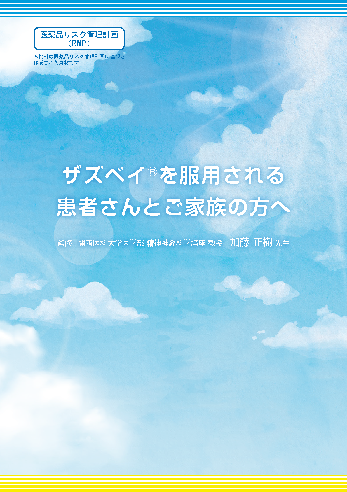 【患者向け】ザズベイを服用される患者さんとご家族の方へ