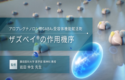 ザズベイの作用機序（Movie）