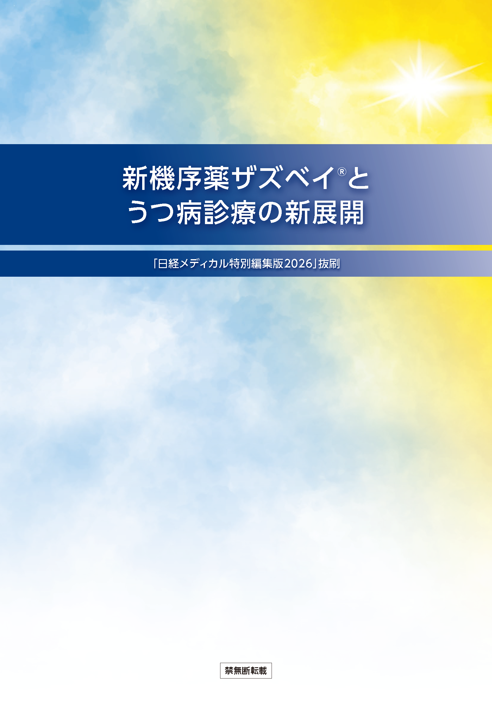 新機序薬ザズベイとうつ病診療の新展開