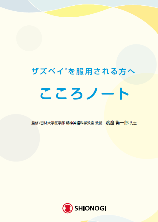 【患者向け】ザズベイを服用される方へ こころノート