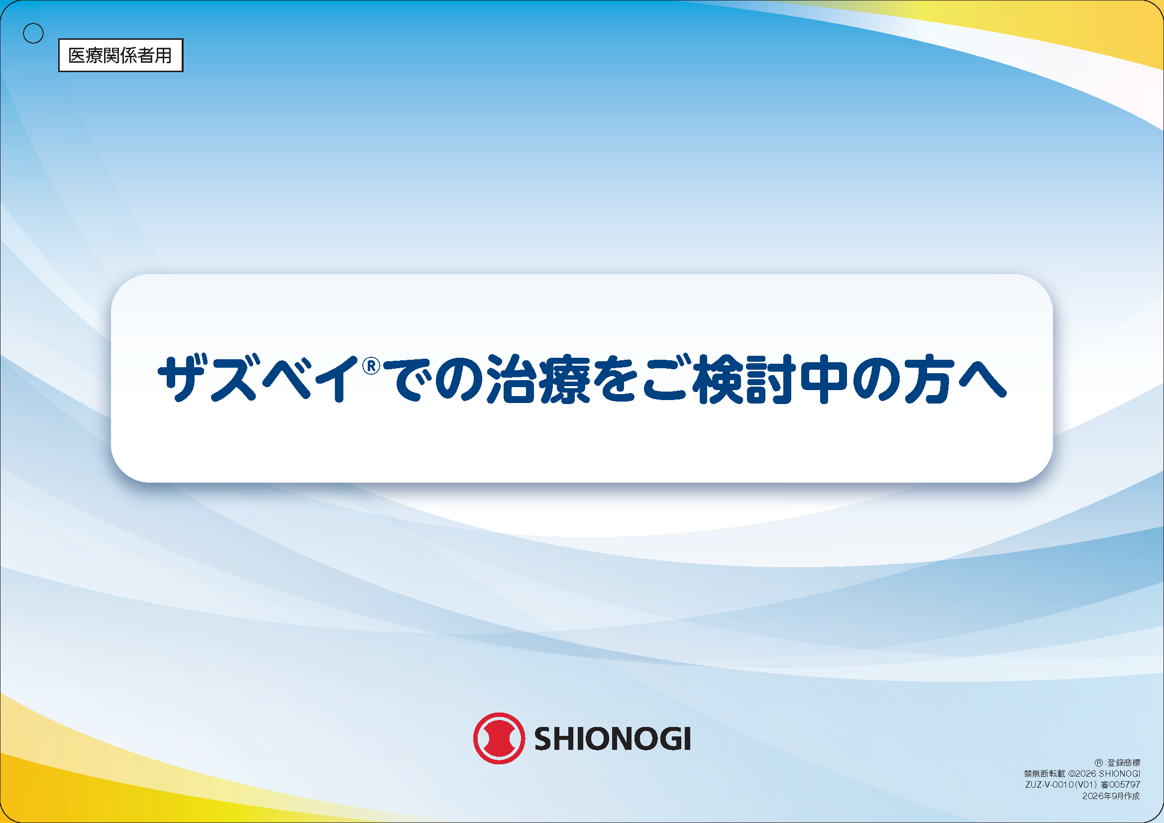 ザズベイでの治療をご検討中の方へ