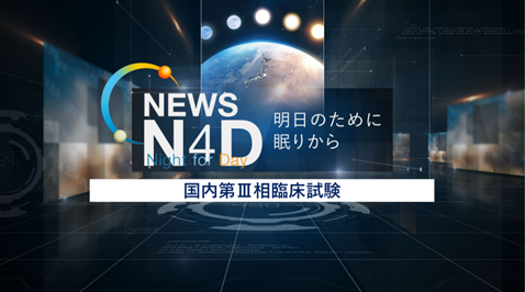 クービビックの国内第Ⅲ相臨床試験