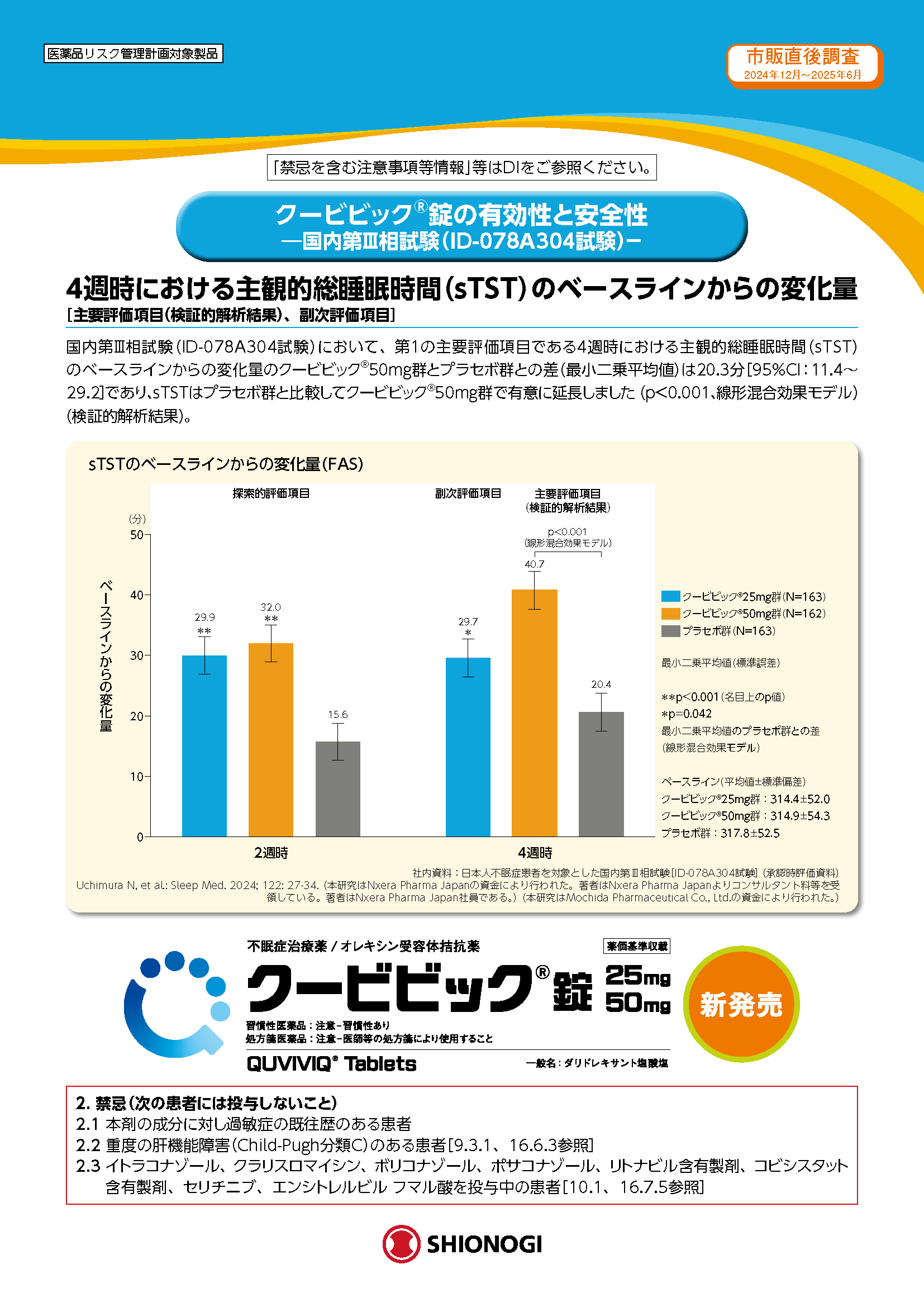 国内第Ⅲ相試験（ID-078A304試験）