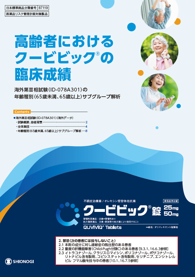 高齢者におけるクービビックの臨床成績