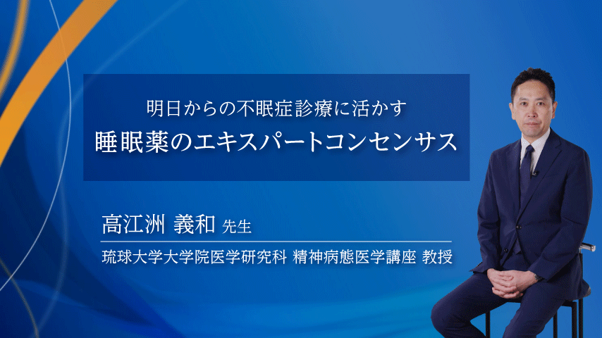 睡眠薬のエキスパートコンセンサス