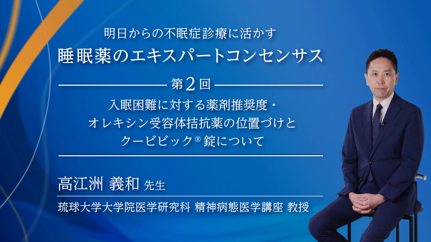 入眠困難に対する薬物療法とクービビックについて