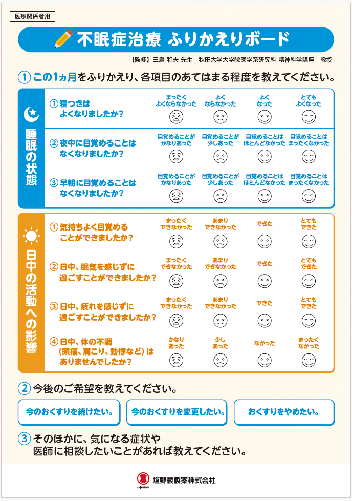 不眠症治療ふりかえりボード