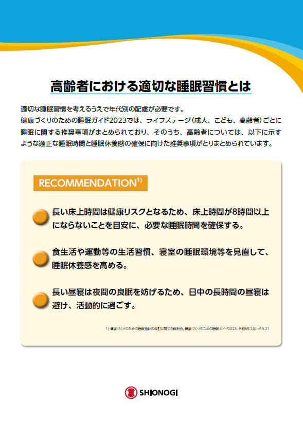 高齢者における適切な睡眠習慣とは