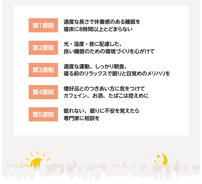 睡眠5原則　高齢者版
