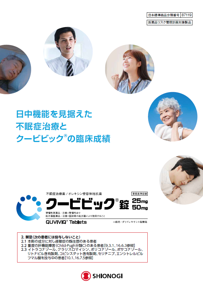 日中機能を見据えた不眠症治療とクービビックの臨床成績