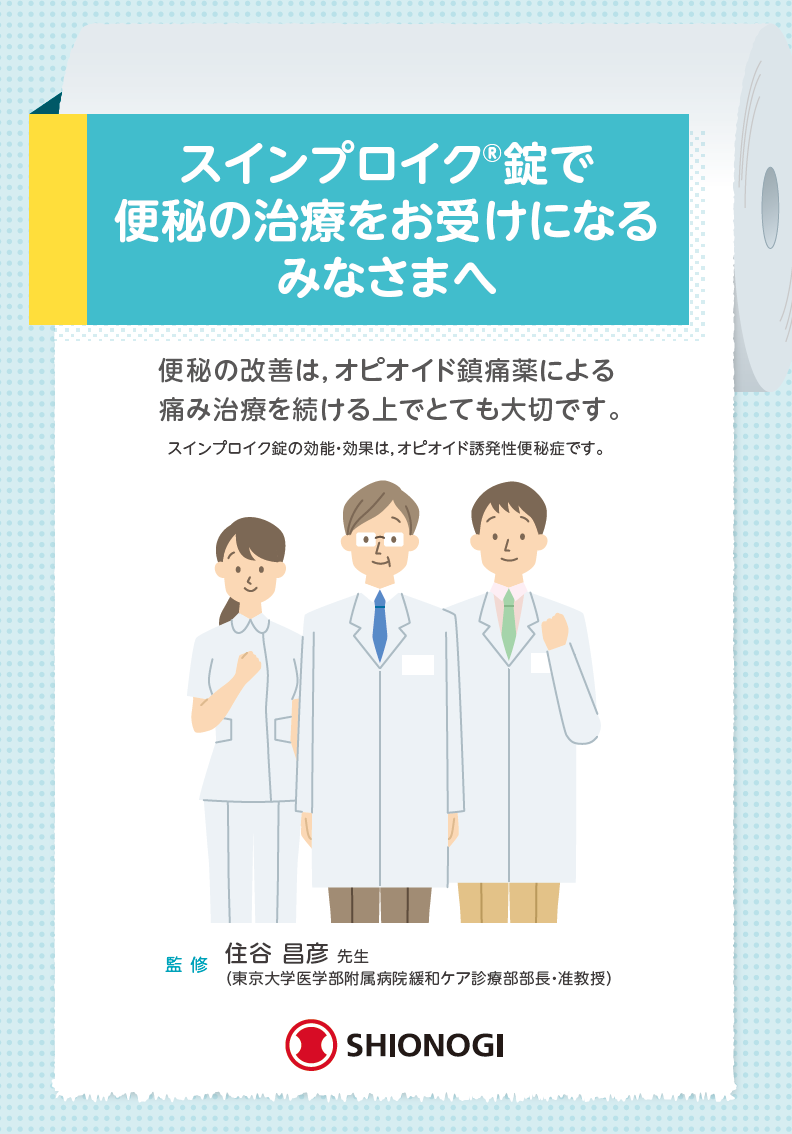 【患者向け】スインプロイク錠で便秘の治療をお受けになるみなさまへ