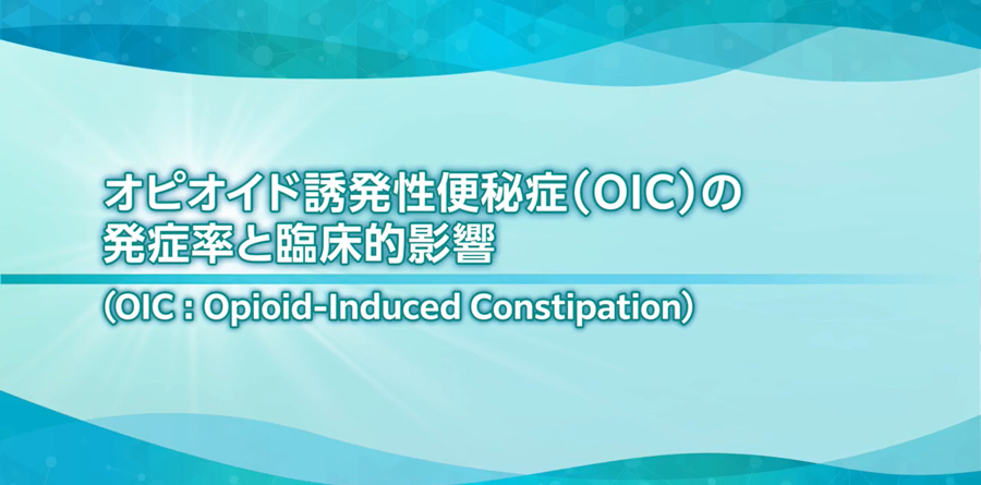 オピオイドと依存症