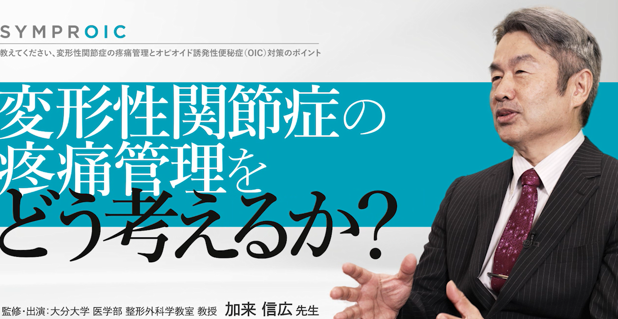 教えてください、変形性関節症の疼痛管理とオピオイド誘発性便秘