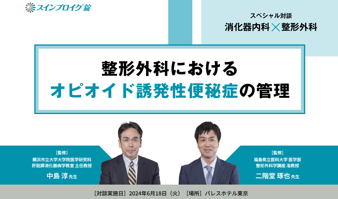 【スペシャル対談】整形外科におけるオピオイド誘発性便秘症の管理