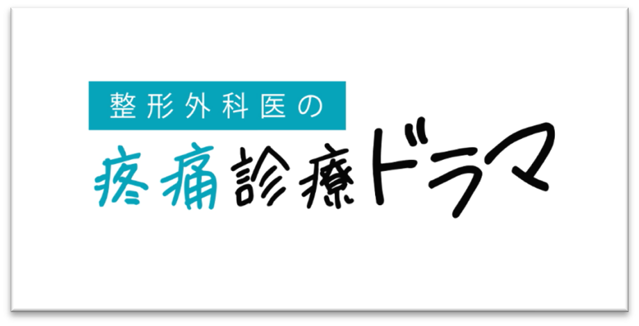 整形外科医の疼痛診療ドラマ