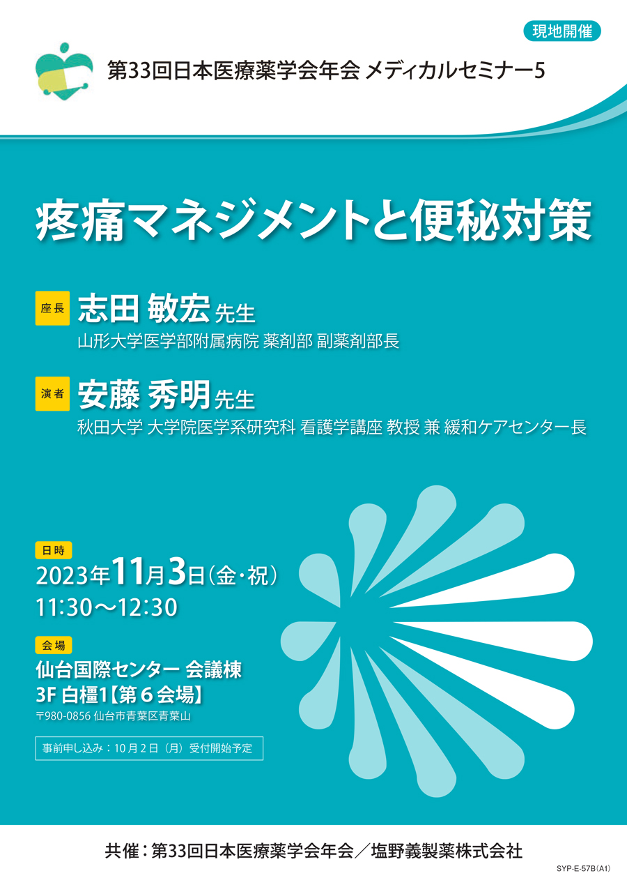 第33回日本医療薬学会年会 メディカルセミナー5 疼痛マネジメントと便秘対策