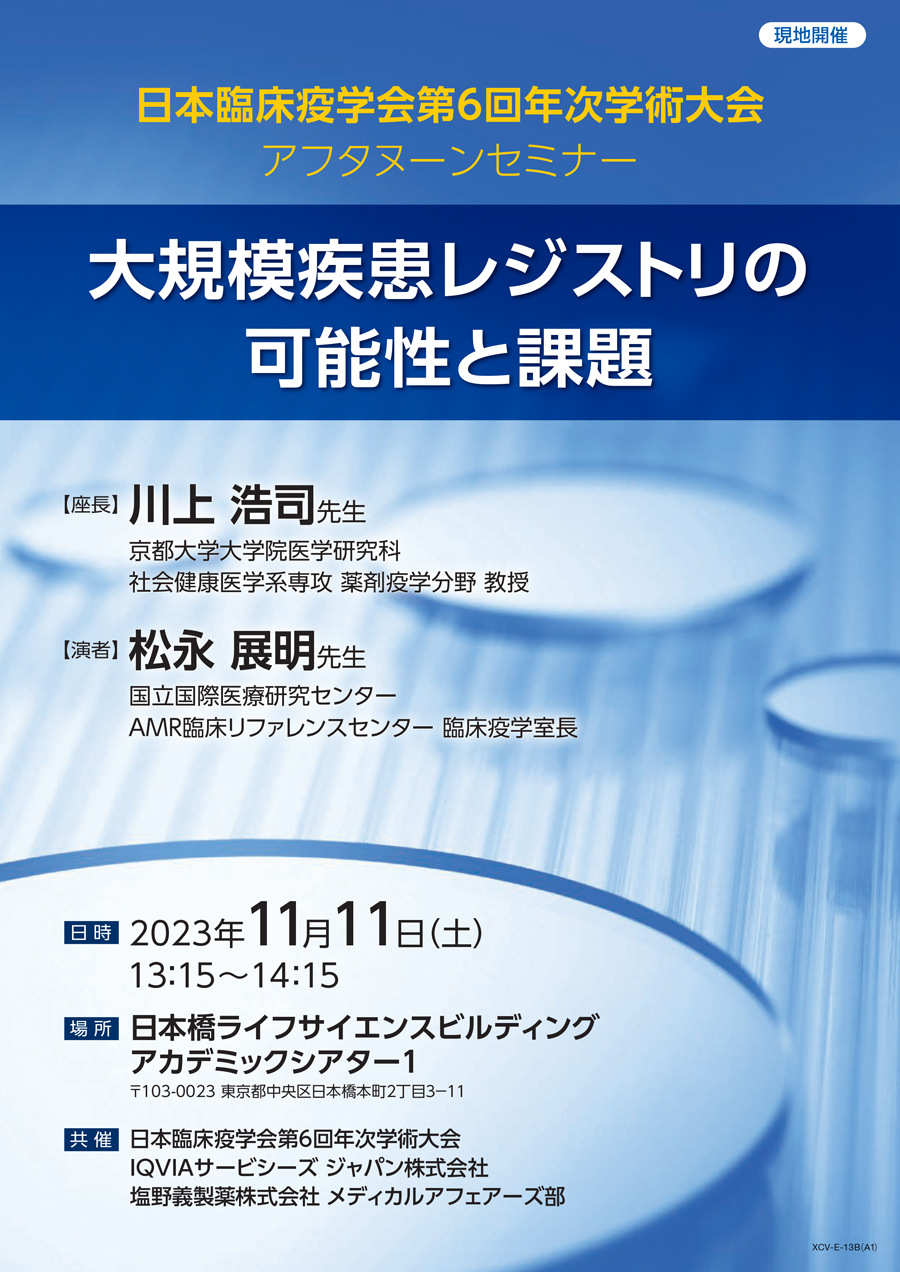 日本臨床疫学会第6回年次学術大会 アフタヌーンセミナー 大規模疾患レジストリの可能性と課題